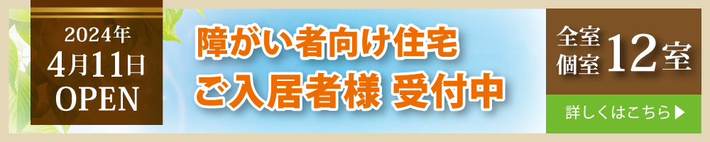 障がい者向け住宅　入居者募集