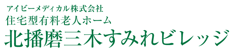 北播磨三木すみれビレッジ