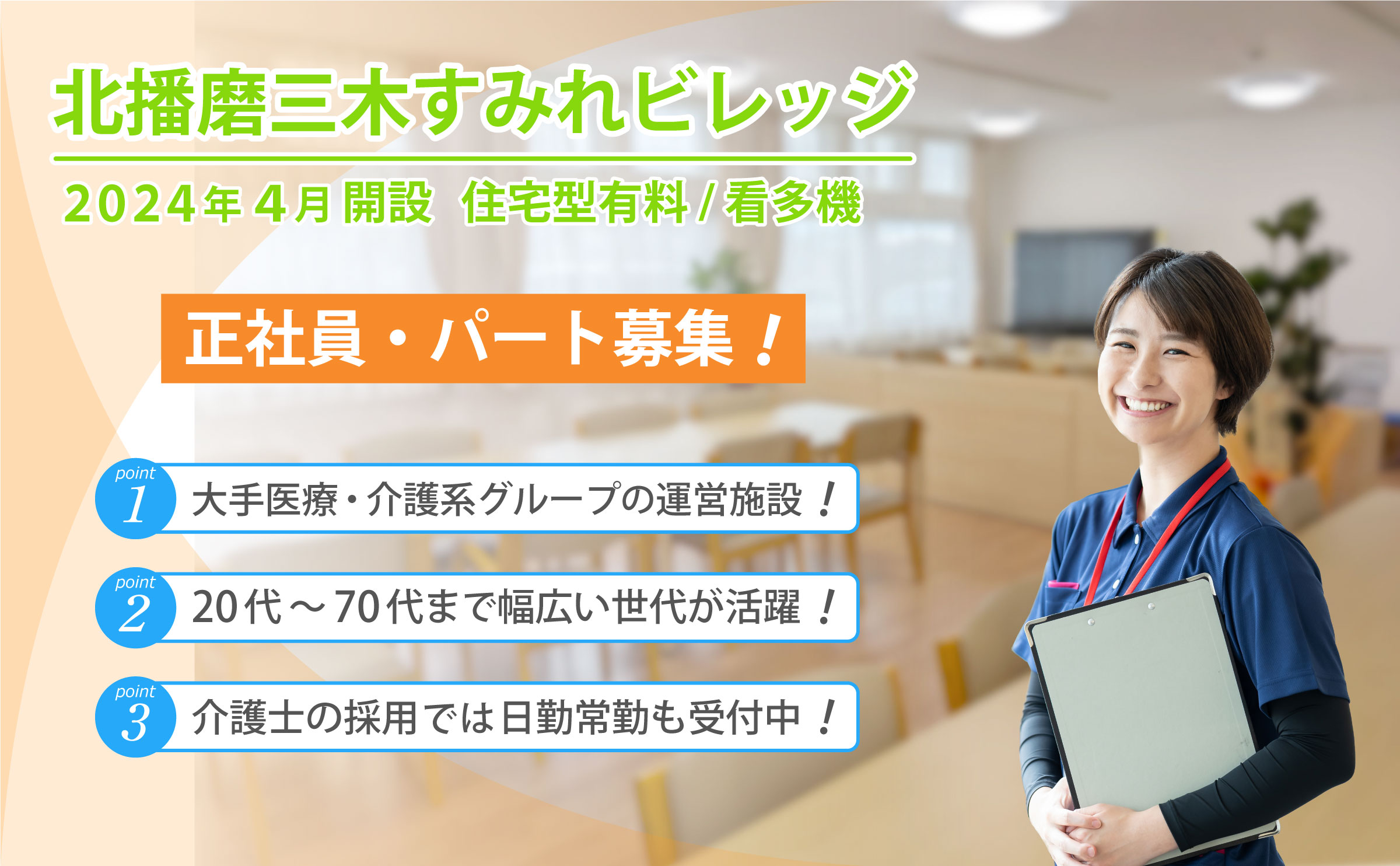 北播磨三木すみれビレッジ 求人募集
