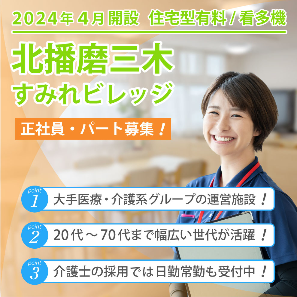 北播磨三木すみれビレッジ 求人募集